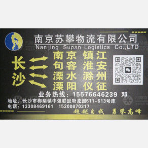 长沙苏攀物流