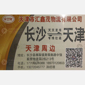 长沙汇鑫茂物流