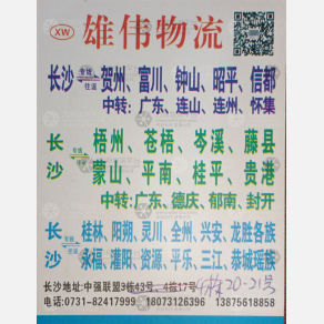 长沙雄伟物流