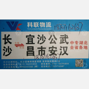 长沙科联物流