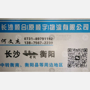 长沙顺合/顺宇/程程泰物流