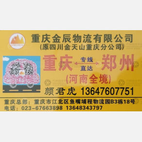 重庆金辰物流河南线