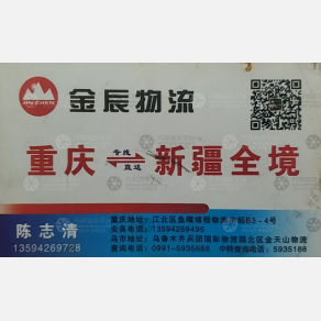 重庆金辰物流新疆线
