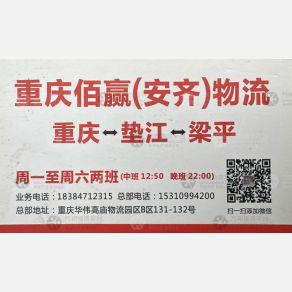 重庆安齐/佰赢物流