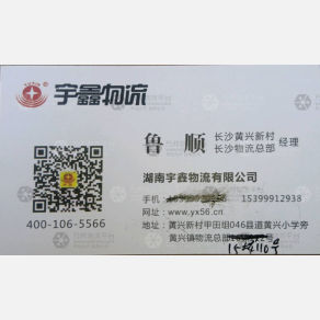 长沙宇鑫物流（快运）