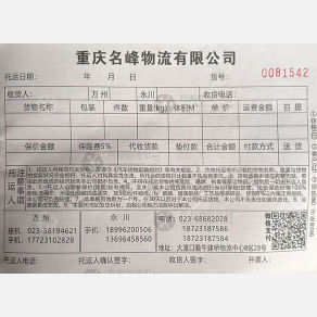 重庆名峰物流