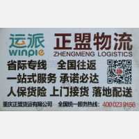 重庆运派/正盟物流