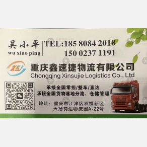 重庆鑫速捷物流