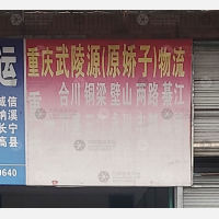重庆到四川广安邻水专线,重庆到四川广安邻水直达线路,重庆到四川广安邻水中转线路