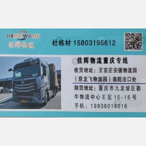 重庆佳辉物流