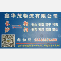 长沙常湘鑫华茂物流