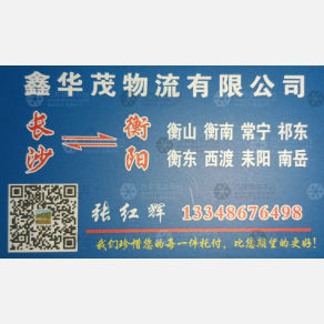 长沙常湘鑫华茂物流