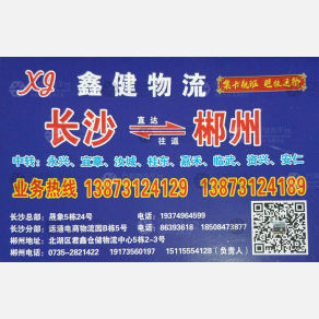 长沙鑫健物流