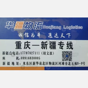 重庆华疆物流
