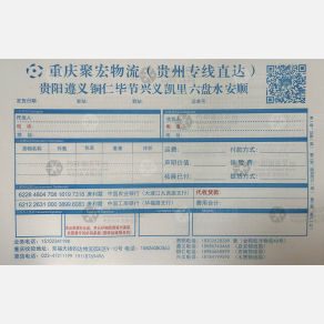 重庆聚宏物流贵州线