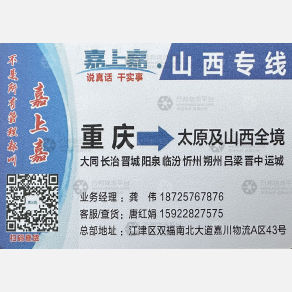 重庆嘉上嘉物流山西线