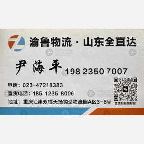 重庆渝鲁物流