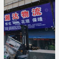 怀化湘达物流