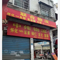 怀化中伟物流