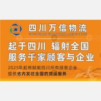 广元万信全国线上物流