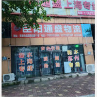 衡水臣阳通盛物流