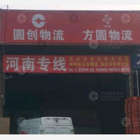 衡水圆创/方圆物流