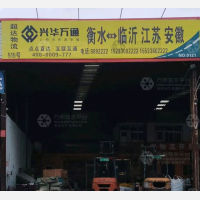 衡水兴华万通/超达物流