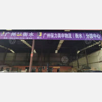 衡水保力奥申物流