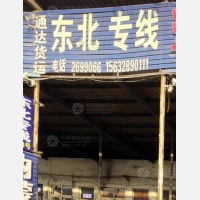 衡水通达物流东北线