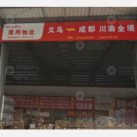 义乌到四川乐山井研专线,义乌到四川乐山井研直达线路,义乌到四川乐山井研中转线路