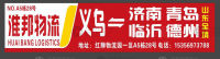 义乌淮邦物流山东线