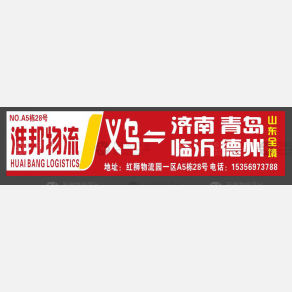义乌淮邦物流山东线