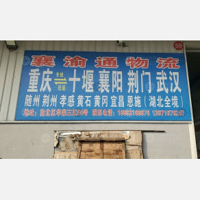 重庆襄渝通物流