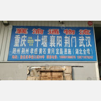华荣货运市场三区店网点