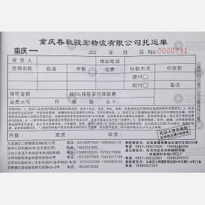 重庆春秋骏宏物流