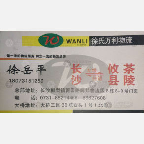 长沙徐氏万利物流