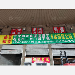 永康鑫发标通物流福建线