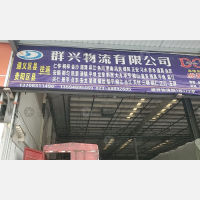 通祥物流园店网点