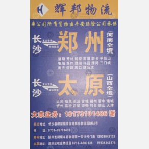 长沙辉邦物流郑州太原线