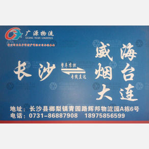 长沙广源物流