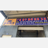 义乌松哥/永林物流
