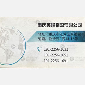 重庆英隆/建国物流