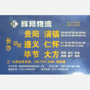 长沙辉邦物流贵阳遵义线