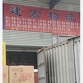 重庆建宏物流