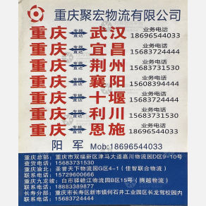 重庆聚宏物流湖北线
