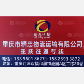 重庆精忠物流