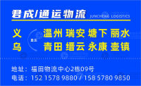 义乌君成/通运物流
