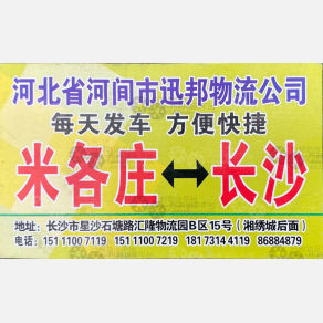 长沙迅邦物流（卸货点）