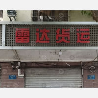 朝天门物流园店网点