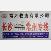 长沙常湘物流